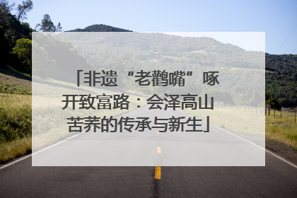非遗“老鹳嘴”啄开致富路：会泽高山苦荞的传承与新生
