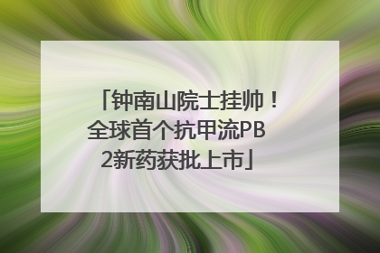 钟南山院士挂帅！全球首个抗甲流PB2新药获批上市