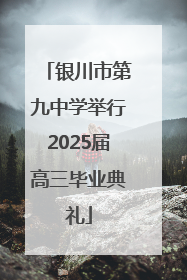 银川市第九中学举行2025届高三毕业典礼