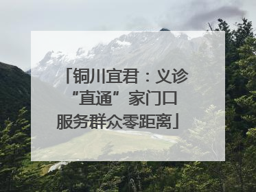 铜川宜君：义诊“直通”家门口 服务群众零距离