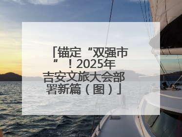 锚定“双强市”！2025年吉安文旅大会部署新篇（图）