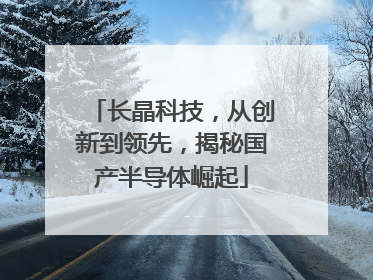长晶科技，从创新到领先，揭秘国产半导体崛起