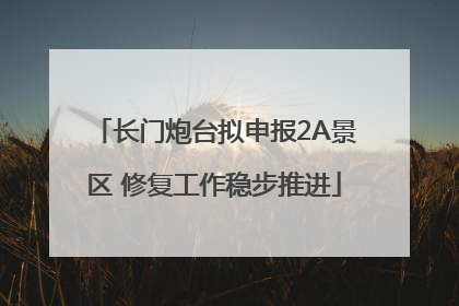 长门炮台拟申报2A景区 修复工作稳步推进