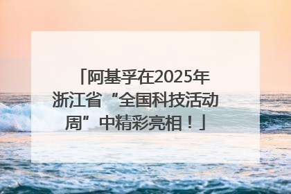 阿基孚在2025年浙江省“全国科技活动周”中精彩亮相！