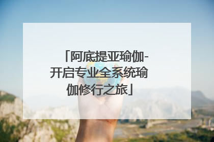 阿底提亚瑜伽-开启专业全系统瑜伽修行之旅