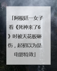 阿根廷一女子看《死神来了6》时被天花板砸伤，起初以为是电影特效