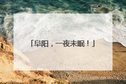 阜阳，一夜未眠！