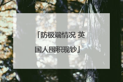 防极端情况 英国人囤积现钞
