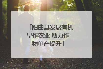 阳曲县发展有机旱作农业 助力作物单产提升