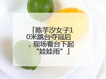 陈芋汐女子10米跳台夺冠后，现场看台下起“娃娃雨”