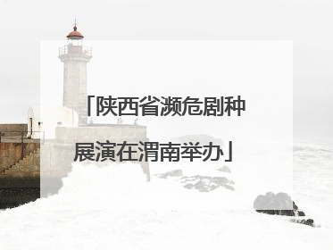 陕西省濒危剧种展演在渭南举办