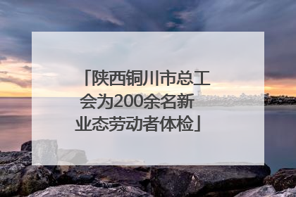 陕西铜川市总工会为200余名新业态劳动者体检