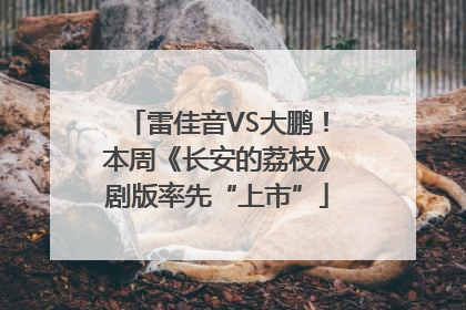 雷佳音VS大鹏！本周《长安的荔枝》剧版率先“上市”
