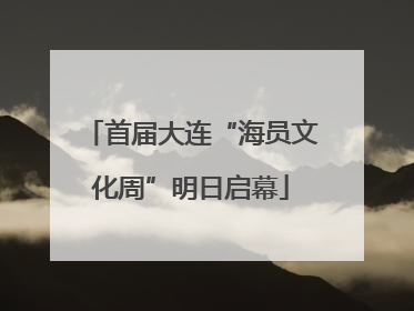 首届大连“海员文化周”明日启幕