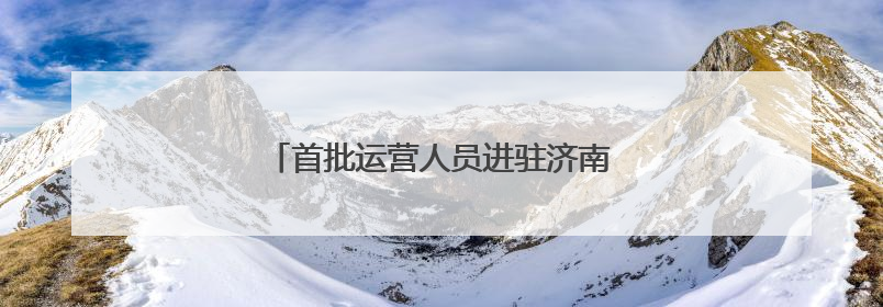 首批运营人员进驻济南地铁4号线部分车站