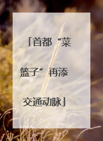 首都“菜篮子”再添交通动脉