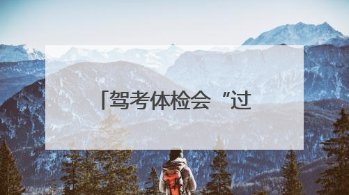 驾考体检会“过期”吗？交警回应：6个月内有效