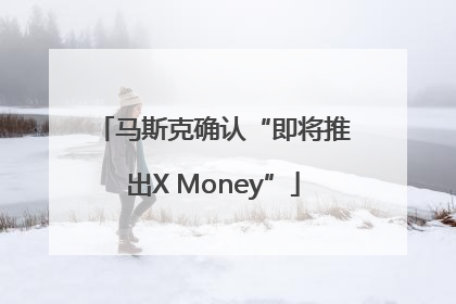 马斯克确认“即将推出X Money”