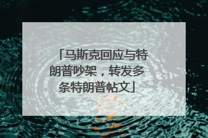 马斯克回应与特朗普吵架，转发多条特朗普帖文