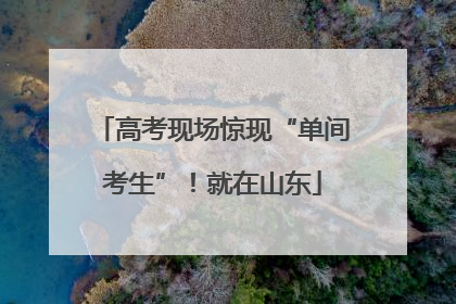 高考现场惊现“单间考生”！就在山东