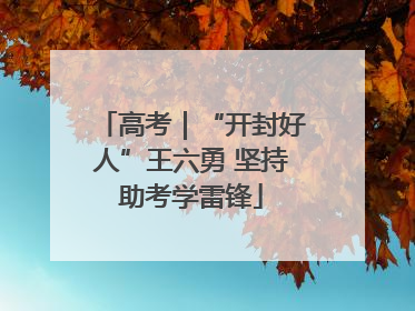 高考｜“开封好人”王六勇 坚持助考学雷锋