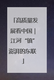 高质量发展看中国｜江河“镇”澎湃的东联
