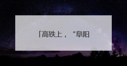 高铁上，“阜阳好人”出手了