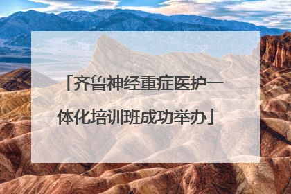 齐鲁神经重症医护一体化培训班成功举办