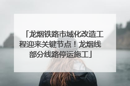 龙烟铁路市域化改造工程迎来关键节点！龙烟线部分线路停运施工