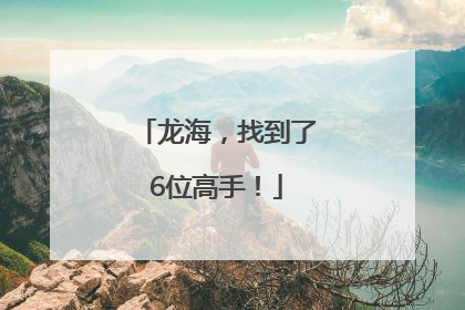 龙海，找到了6位高手！
