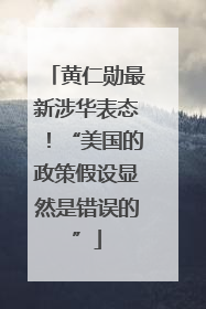 黄仁勋最新涉华表态！“美国的政策假设显然是错误的”