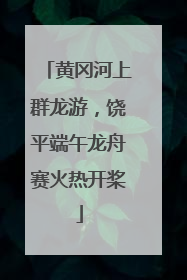 黄冈河上群龙游，饶平端午龙舟赛火热开桨