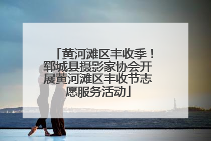 黄河滩区丰收季！郓城县摄影家协会开展黄河滩区丰收节志愿服务活动