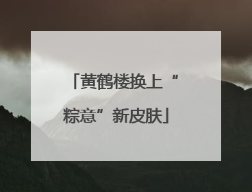 黄鹤楼换上“粽意”新皮肤