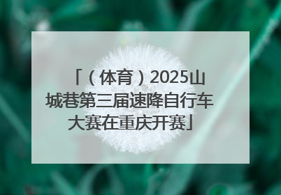（体育）2025山城巷第三届速降自行车大赛在重庆开赛
