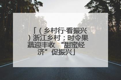 （乡村行·看振兴）浙江乡村：时令果蔬迎丰收 “甜蜜经济”促振兴
