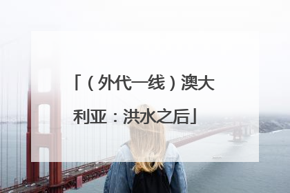 （外代一线）澳大利亚：洪水之后