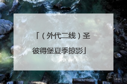 （外代二线）圣彼得堡夏季掠影