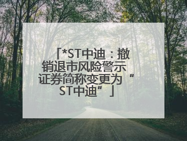 *ST中迪：撤销退市风险警示 证券简称变更为“ST中迪”