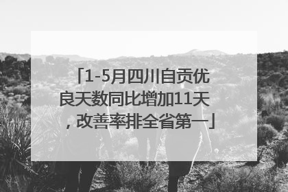 1-5月四川自贡优良天数同比增加11天，改善率排全省第一