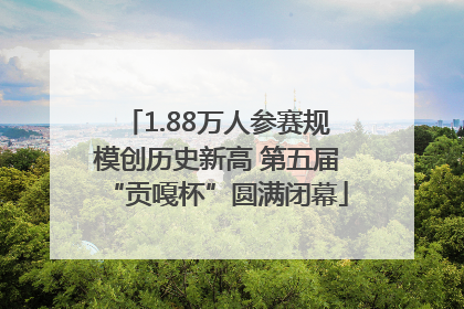 1.88万人参赛规模创历史新高 第五届“贡嘎杯”圆满闭幕