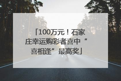 100万元！石家庄幸运购彩者喜中“喜相逢”最高奖
