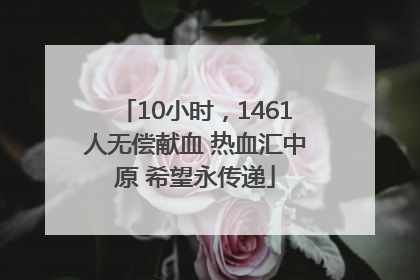 10小时，1461人无偿献血 热血汇中原 希望永传递