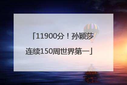 11900分！孙颖莎连续150周世界第一