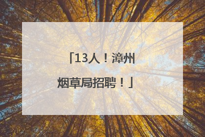 13人！漳州烟草局招聘！