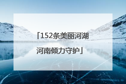 152条美丽河湖 河南倾力守护