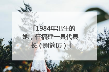 1984年出生的她，任福建一县代县长（附简历）
