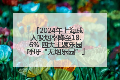 2024年上海成人吸烟率降至18.6% 四大主题乐园呼吁“无烟乐园”