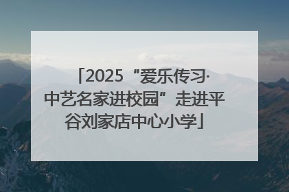 2025“爱乐传习·中艺名家进校园”走进平谷刘家店中心小学