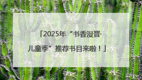 2025年“书香漫晋·儿童季”推荐书目来啦！